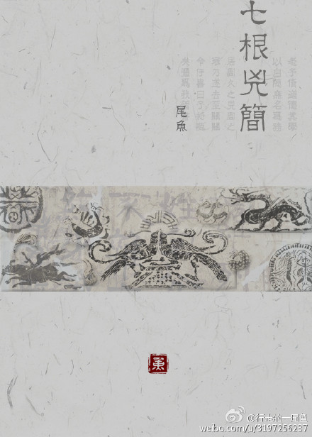 七根凶简封面 七根凶简封面