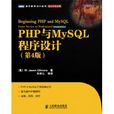 PHP与MySQL程式设计（第4版）