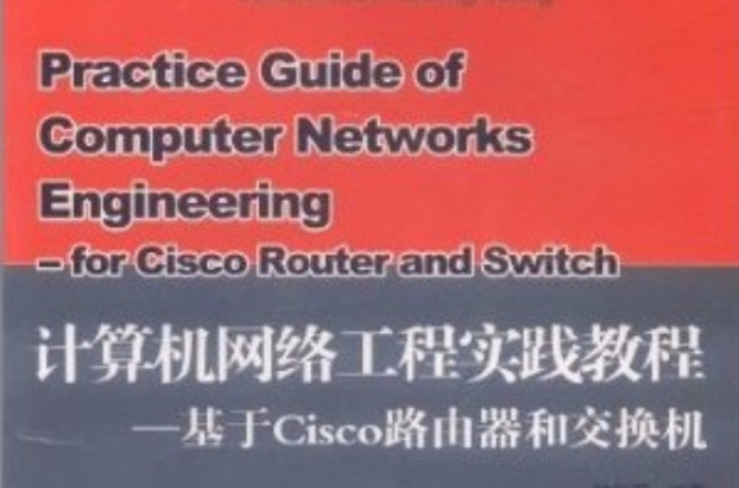 计算机网路工程教程：基于cisco路由器和交换机