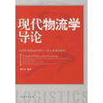 现代物流学导论(化学工业出版社出版图书)
