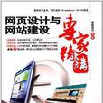 网页设计与网站建设专家精讲