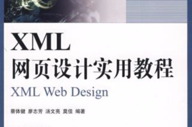 XML网页设计实用教程