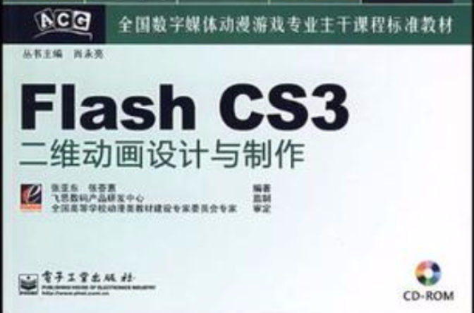 Flash CS3二维动画设计与製作