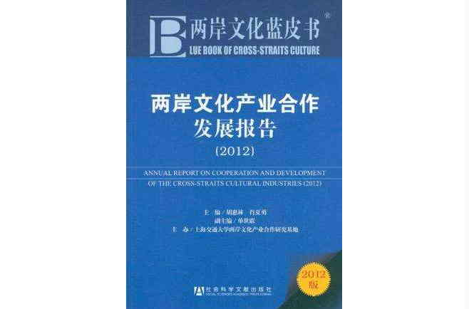 两岸文化产业合作发展报告