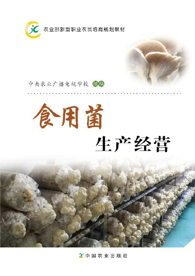 食用菌生产经营