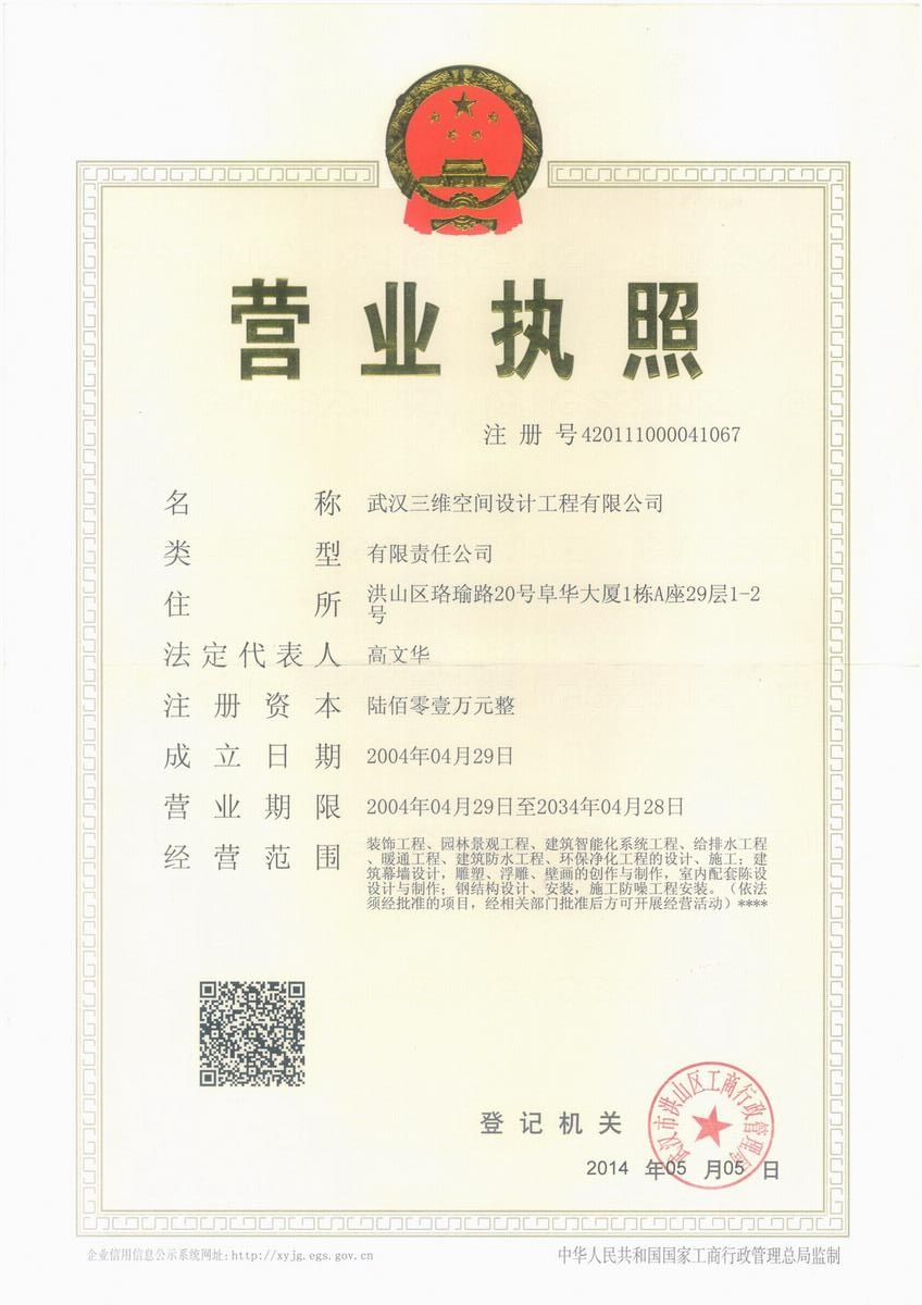 武汉三维空间设计工程有限公司营业执照 武汉三维空间设计工程有限公司营业执照
