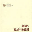 创业竞合与创新