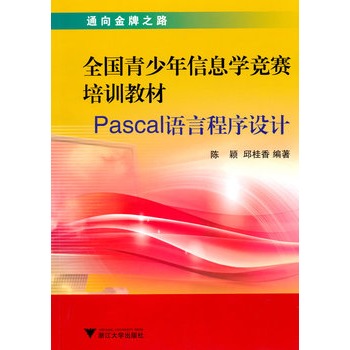 全国青少年信息学竞赛培训教材—Pascal语言程式设计