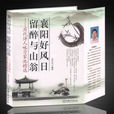 襄阳好风日留醉与山翁