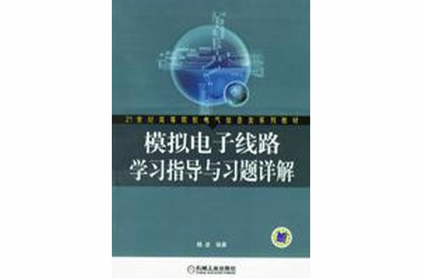 模拟电子线路学习指导与习题详解