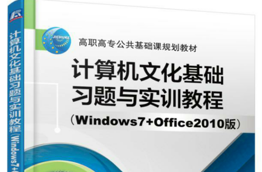 计算机文化基础习题与实训教程（Windows7 Office2010版）