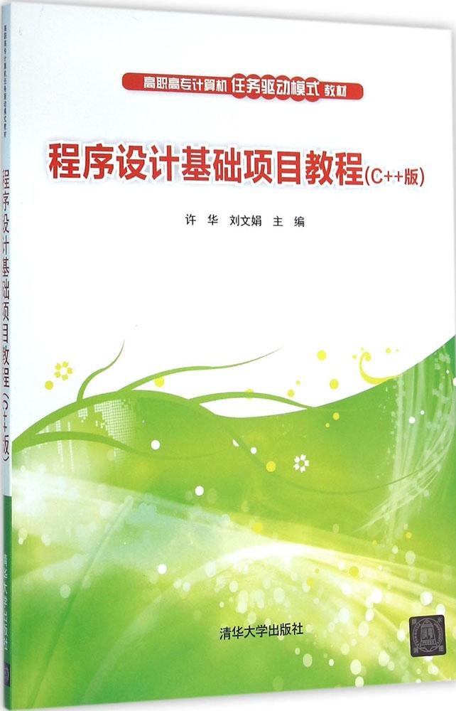 程式设计基础项目教程（C++版）