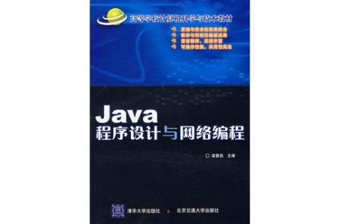 Java程式设计与网路编程(梁普选主编)