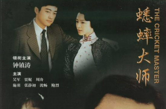 蟋蟀大师
