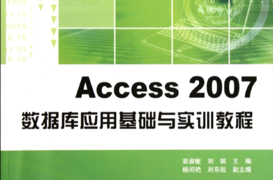 计算机基础与实训教材系列：中文版Access 2007资料库套用实用教程