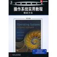 作业系统实用教程：螺旋方法