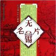 江苏城市名片丛书：无锡名片