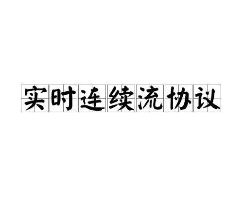 实时连续流协定