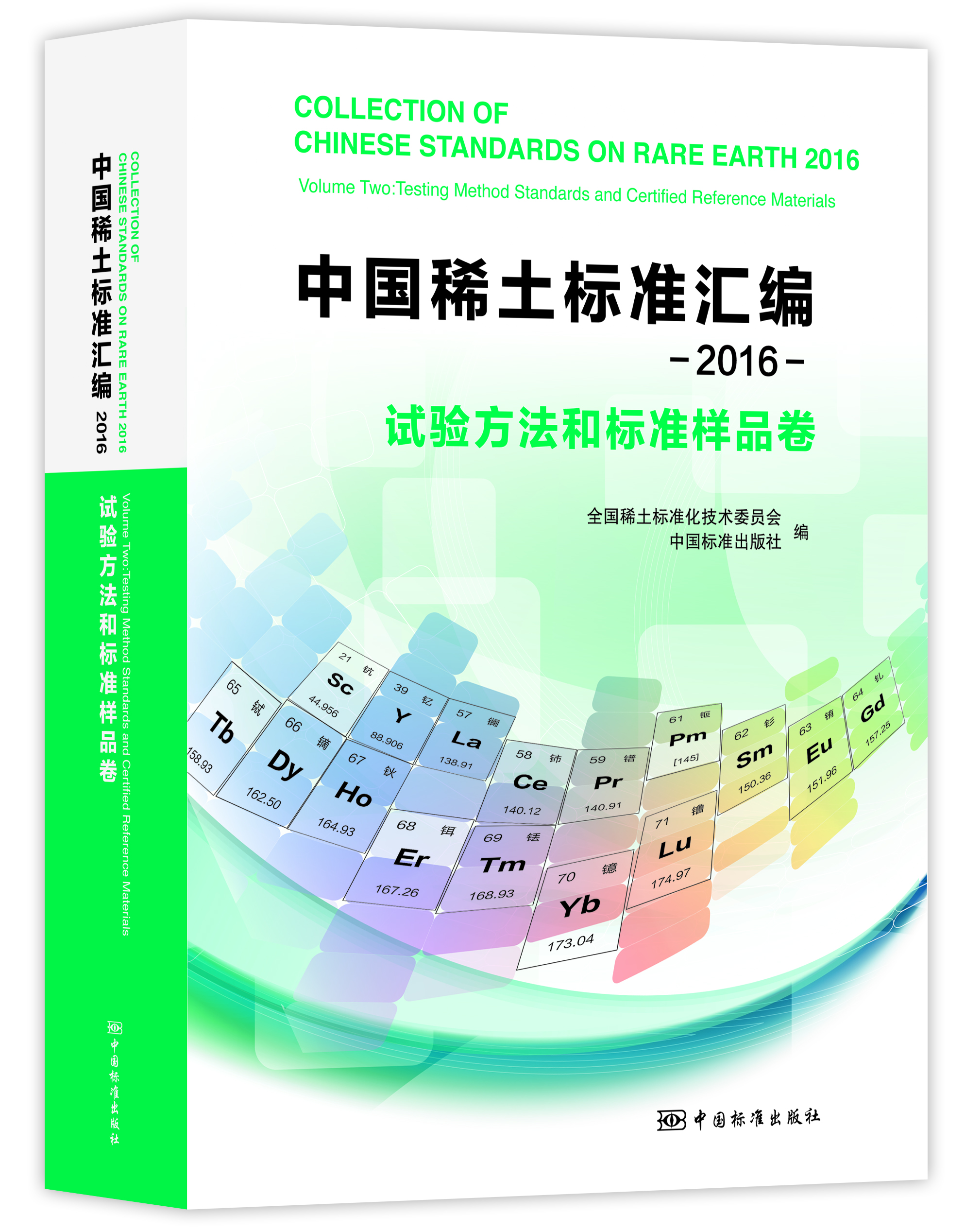 中国稀土标準彙编 2016 试验方法和标準样品卷