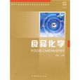 高等学校食品质量与安全专业通用教材·食品化学