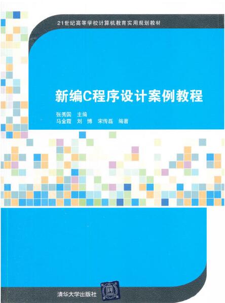 新编C程式设计案例教程
