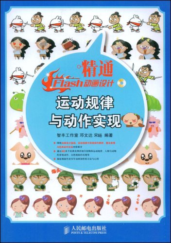 精通Flash动画设计-运动规律与动作实现 精通Flash动画设计-运动规律与动作实现