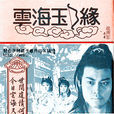 云海玉弓缘(1984年香港ATV版曾伟权主演电视剧)