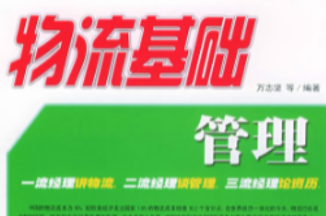 物流基础管理