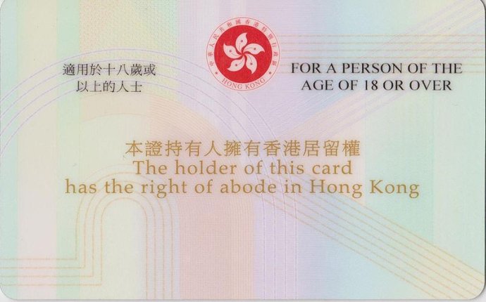 香港身份证