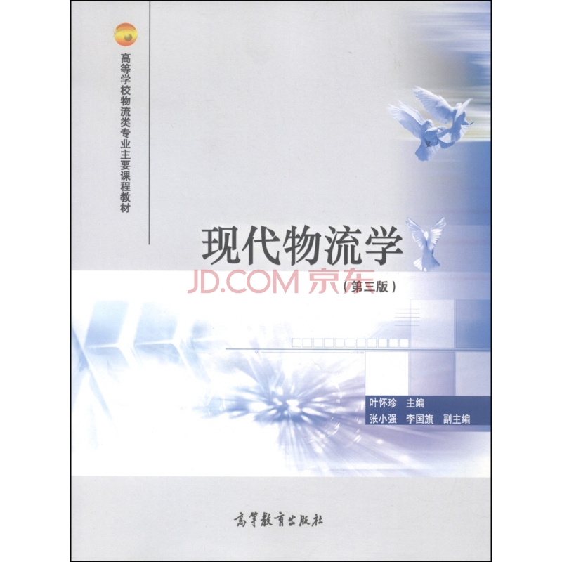 现代物流学(高等教育出版社出版图书)