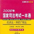 经济法·智慧财产权法-2008年国家司法考试一本通