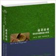 世界名着典藏：返老还童