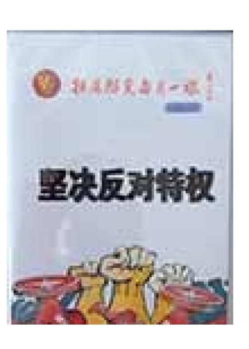 拒腐防变每月一课