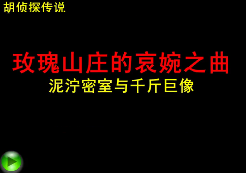 泥泞密室与千斤巨像
