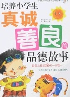 培养小学生真诚善良的品德故事 培养小学生真诚善良的品德故事