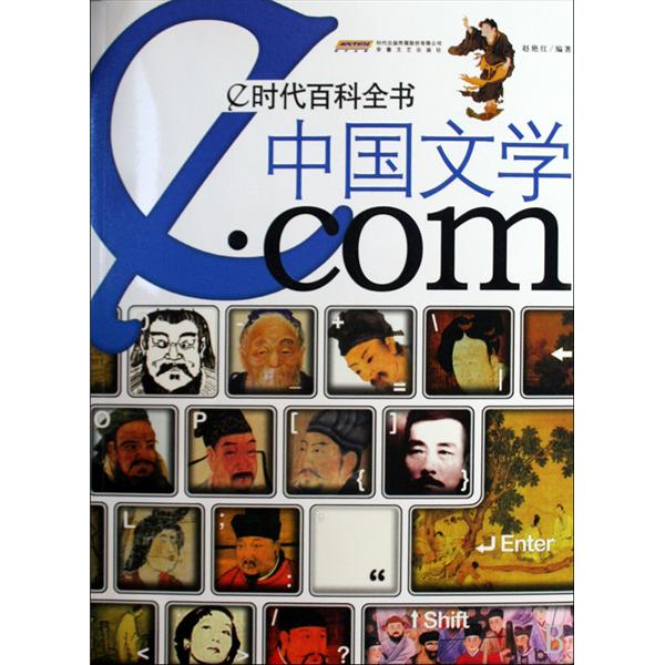 世界文学·com-e时代百科全书 世界文学·com-e时代百科全书