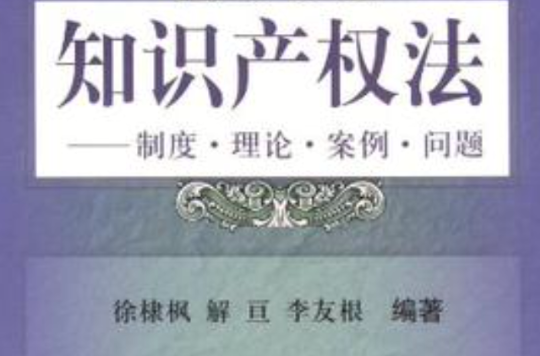 智慧财产权法：制度·理论·案例·问题(智慧财产权法——制度·理论·案例·问题)