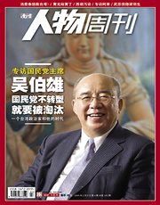吴伯雄荣登《人物周刊》封面 吴伯雄荣登《人物周刊》封面