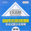 信息系统项目管理师考试试题分类精解（第3版）