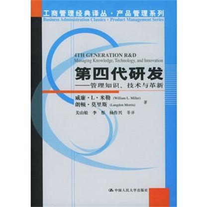 第四代研发——管理知识、技术与革新