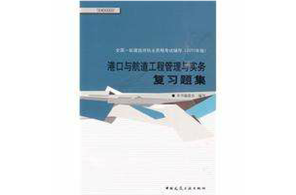 2010年版港口与航道工程管理与实务複习题集