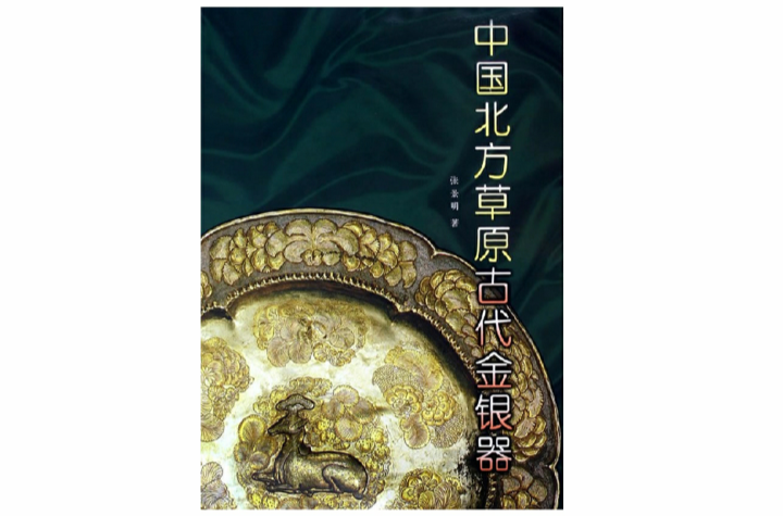 中国北方草原古代金银器