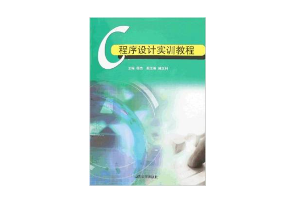 C程式设计实训教程(山东大学出版社出版的图书)