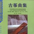 古筝曲集