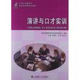 新世纪高职高专基础类课程规划教材：演讲与口才实训