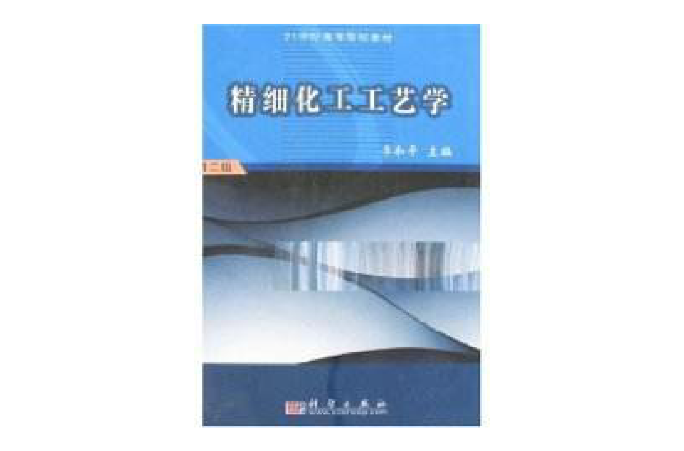 精细化工工艺学（第2版）