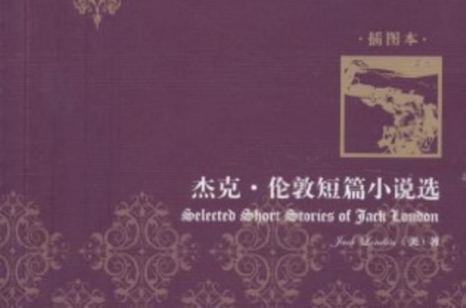 杰克·伦敦短篇小说选