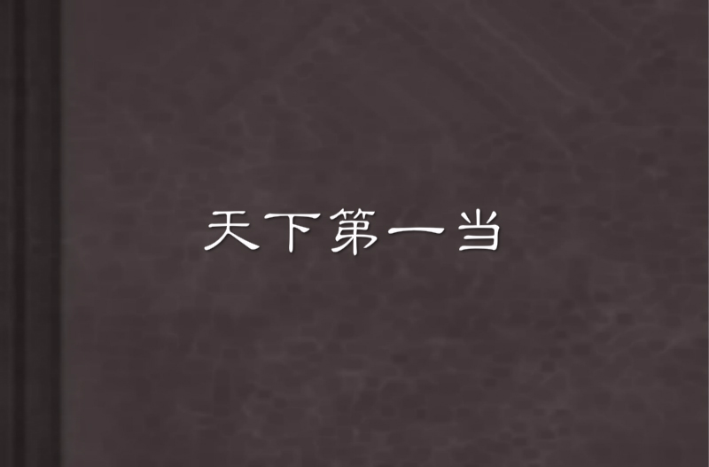 天下第一当