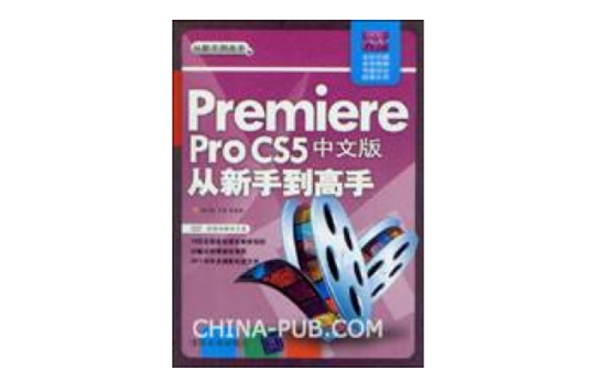 Premiere Pro CS5中文版从新手到高手