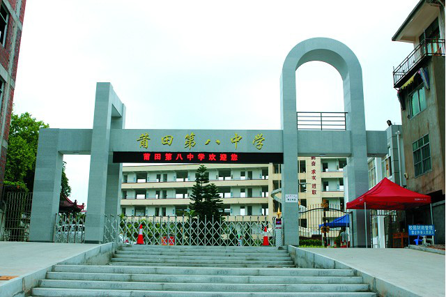 莆田市第八中学 莆田市第八中学